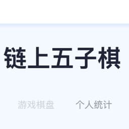 链上五子棋 Logo